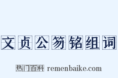 文贞公笏铭组词是什么意思的图片